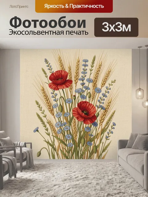 Фотообои Полевая композиция с маками и злаками