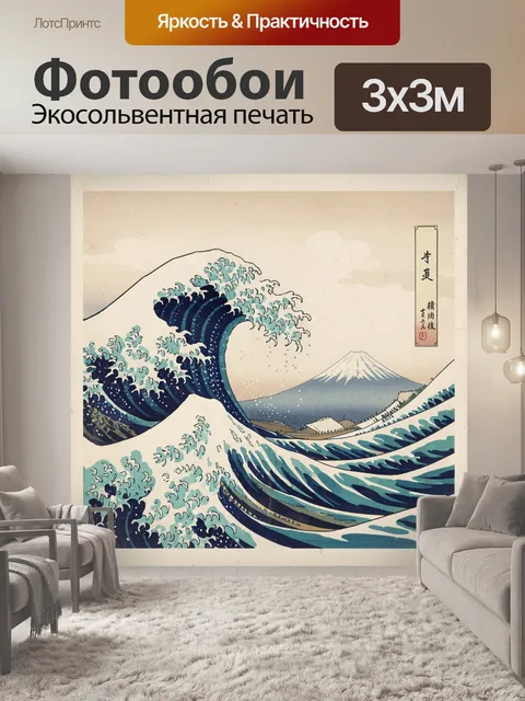 Фотообои Большая волна и Фудзи
