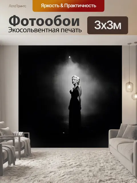 Фотообои мэрилин монро, обрамлённая в дымке чёрно-белого кино, стоит на краю сцены, вглядываясь в пустоту зрительного…