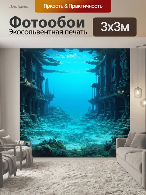 Фотообои затопленный город будущего с разрушающимися зданиями, создающими подводные пейзажи