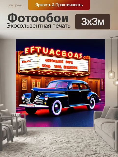 Фотообои старинная машина на фоне винтажного киносалона с неоновыми огнями, выполненная в стиле ар-деко