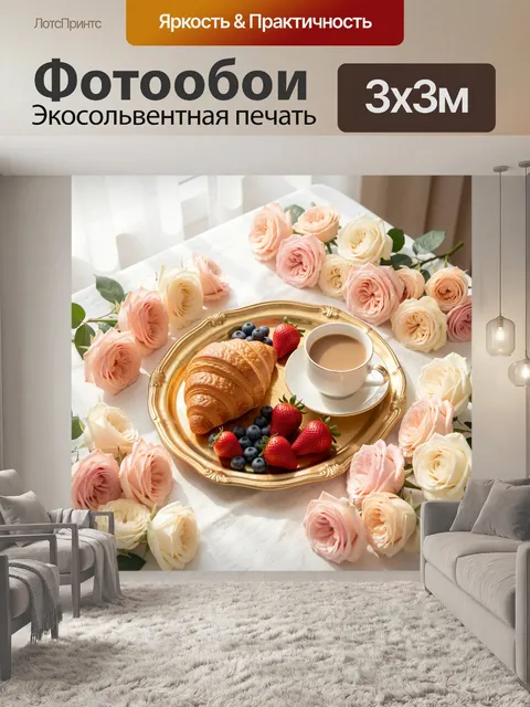 Фотообои Завтрак с круассаном и цветами