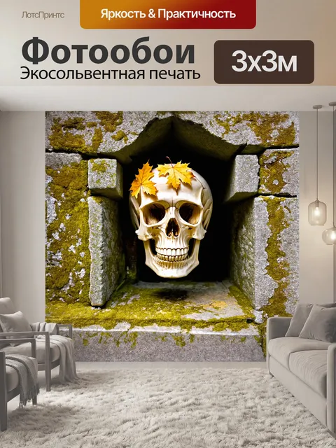 Фотообои взгляд на череп, покрытый золотыми листьями, эффектно выделяется на фоне древних каменных стен, покрытых…