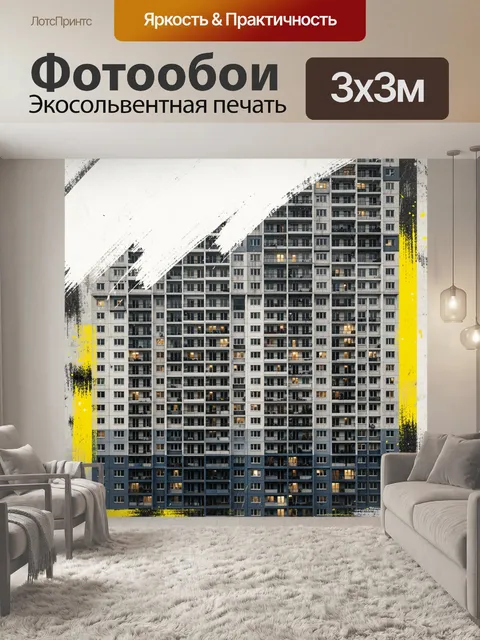 Фотообои Многоэтажный жилой дом