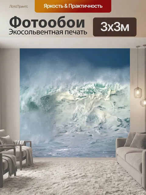 Фотообои Волны