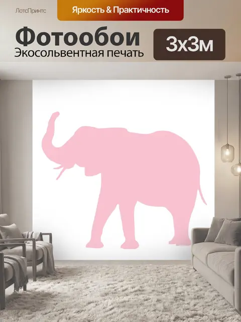 Фотообои Розовый Слон Clipart