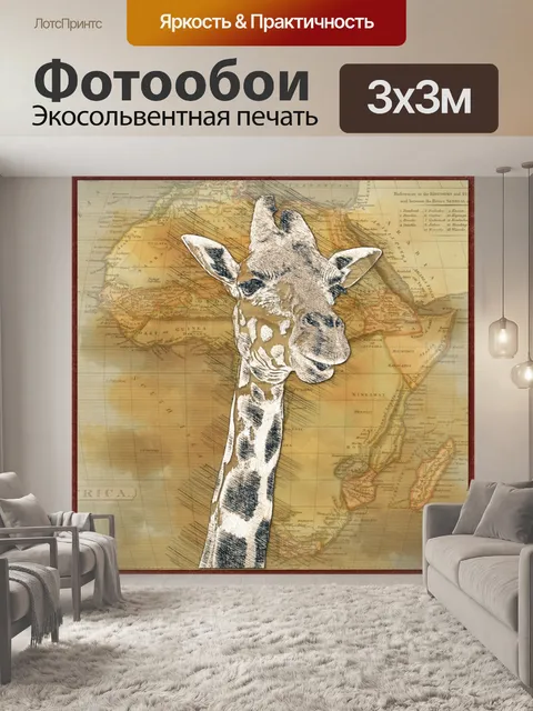 Фотообои Афиша Жирафа Путешествие