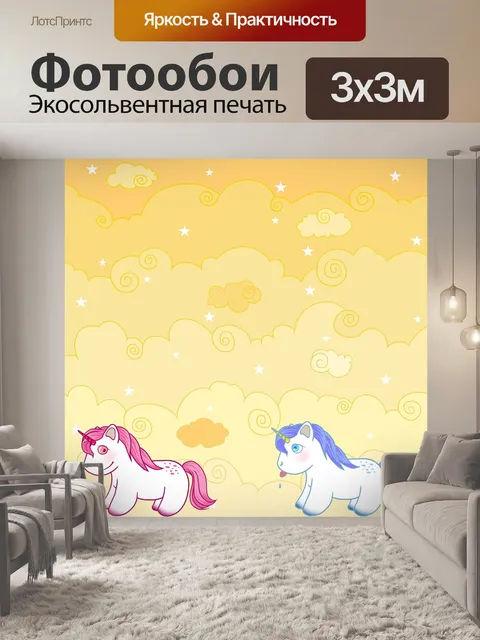 Фотообои Единороги