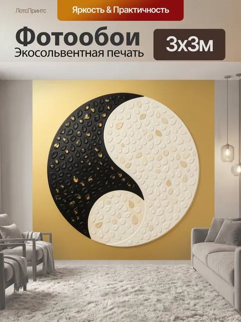 Фотообои Черно-белый символ инь-ян