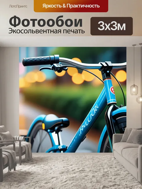 Фотообои с велосипедом