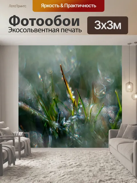 Фотообои Трава