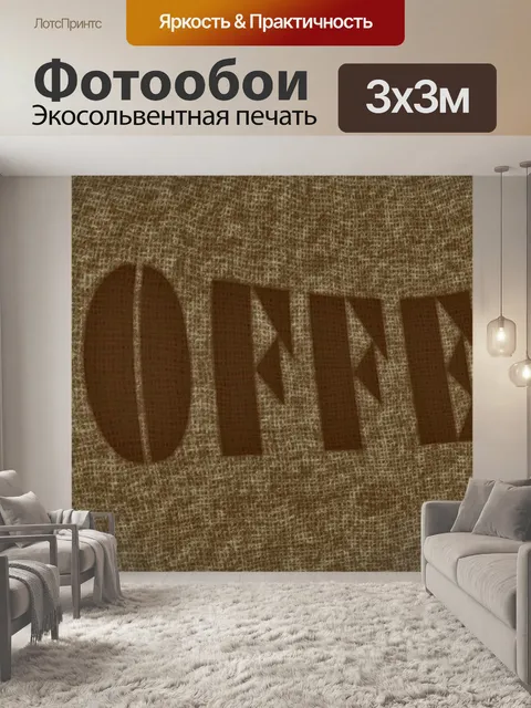 Фотообои Кофе