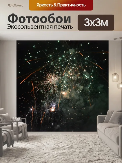 Фотообои Фейерверк