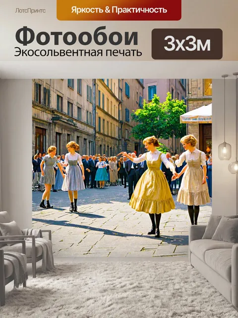 Фотообои город в стиле эдгар дега, короткая остановка на уличном углу, звук музыки, танцы