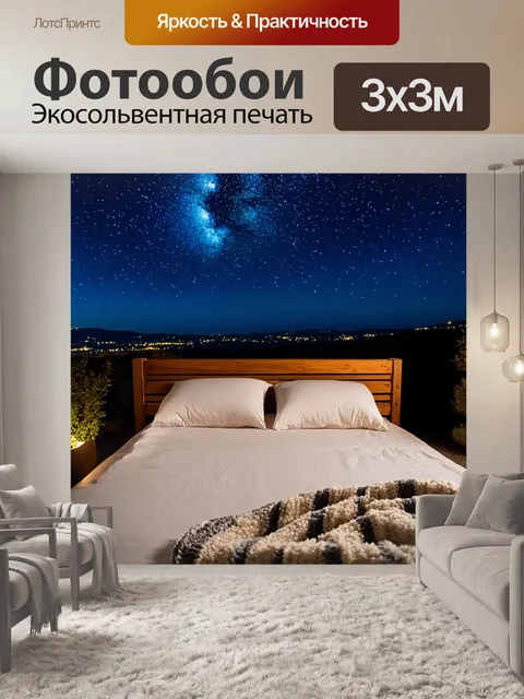 Фотообои кровать на улице, под открытым небом, окруженная звездами, с мягкими подушками и уютным пледом