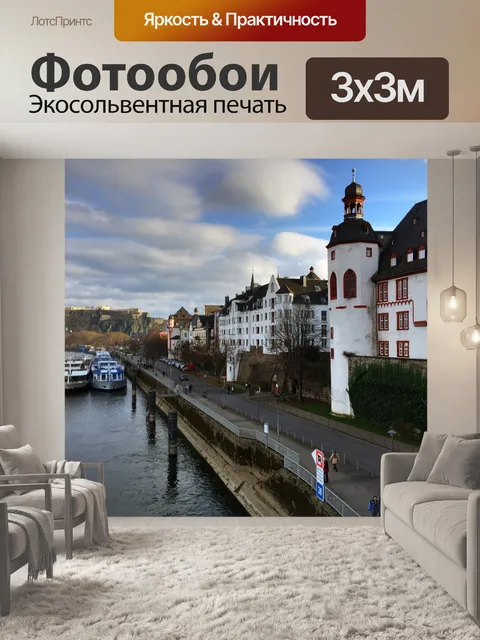 Фотообои Кобленц