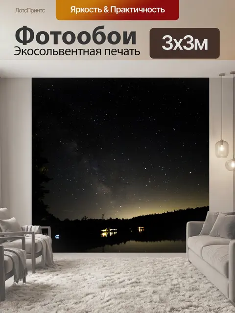 Фотообои Млечный путь