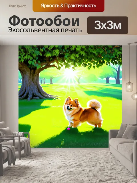 Фотообои в зеленом парке, под раскидистым деревом, померанский шпиц играет с маленьким мячиком
