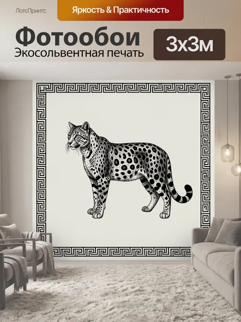 Фотообои Леопард в меандровой рамке