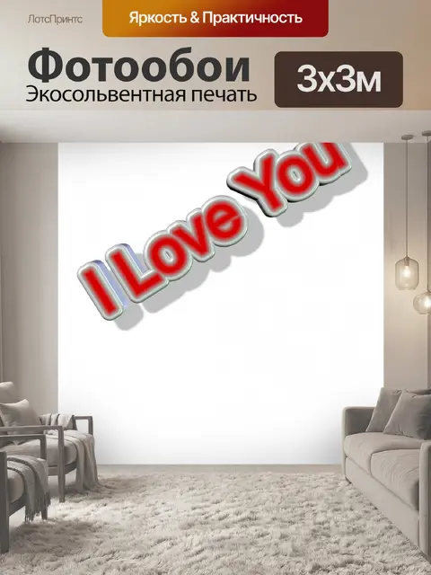 Фотообои я люблю тебя