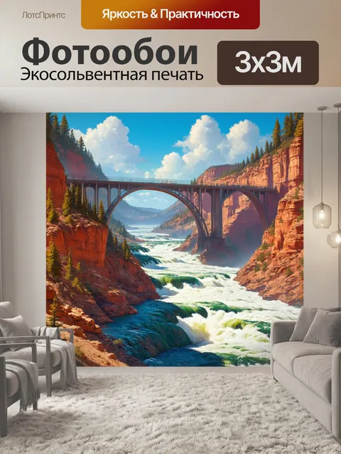 Фотообои мост, перекинутый через жгучие потоки с красивыми скалами по сторонам