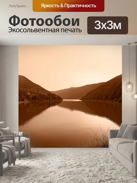 Фотообои пейзаж в стиле сепия, уединённое озеро окруженное холмами с отражением неба на воде
