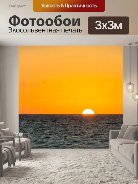 Фотообои Морской восход солнца