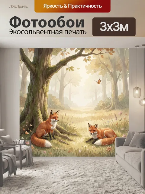 Фотообои Две лисы в лесу