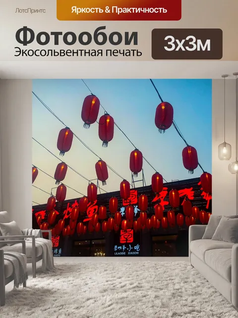 Фотообои Красный фонарь