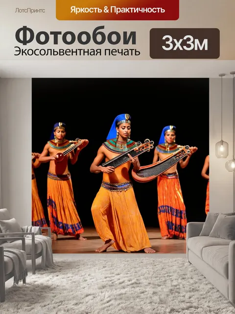 Фотообои египет в художественном стиле, динамика музыкальных инструментов и традиционных танцев
