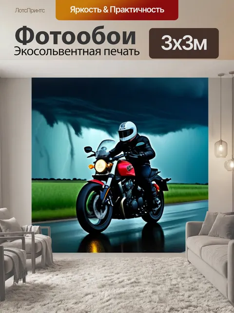 Фотообои мотоциклист во время урагана