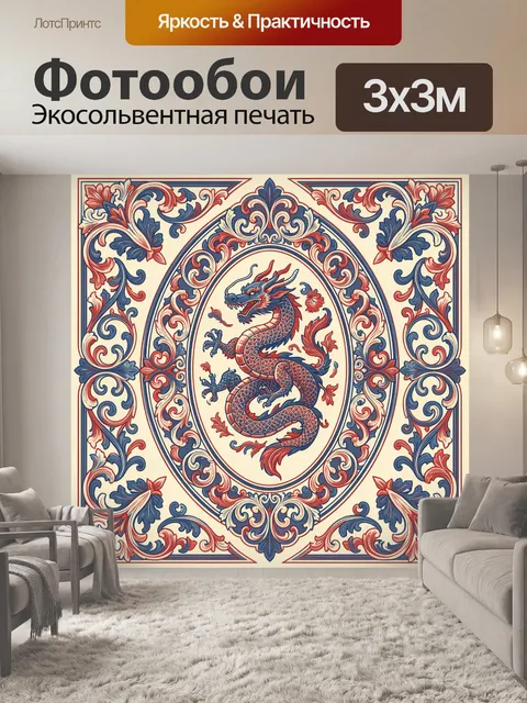 Фотообои Декоративный дракон с завитками