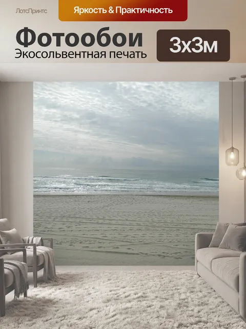 Фотообои Песок, море и небо