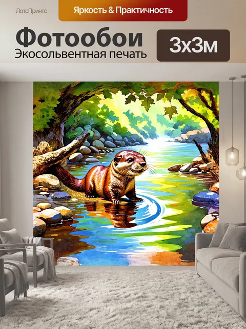 Фотообои выдра, весело играющая с блестящими камешками на берегу реки, которую обрамляют величественные деревья и…
