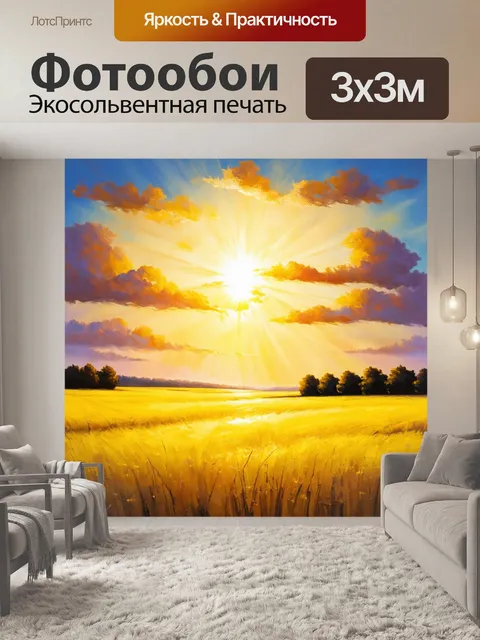 Фотообои восход солнца над желтыми полями, окрашенными золотыми лучами, создаёт ощущение надежды и новых начинаний