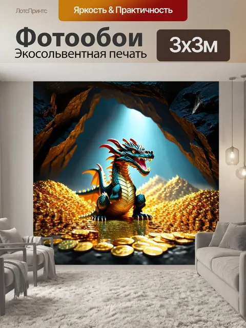 Фотообои дракон, охраняющий свои кладовые золота на дне глубокого темного пещеры; скалы сверкают от света…