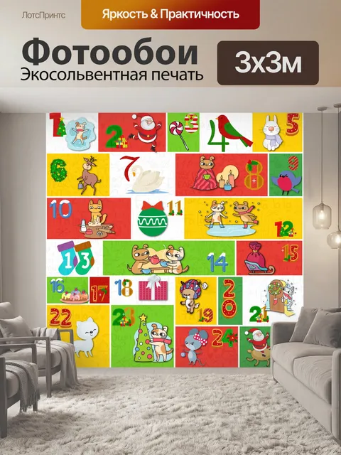 Фотообои Рождественский Адвент Календарь