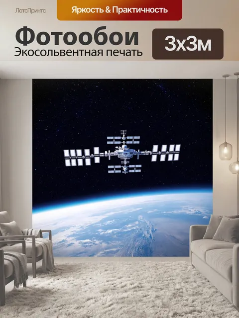 Фотообои космическая станция на орбите планеты с видом на звезды