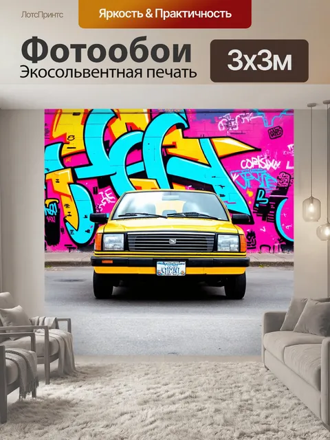 Фотообои машина в стиле графити, уличный пейзаж с автомобилем, выполненным в стиле поп-арт и ярких акцентов