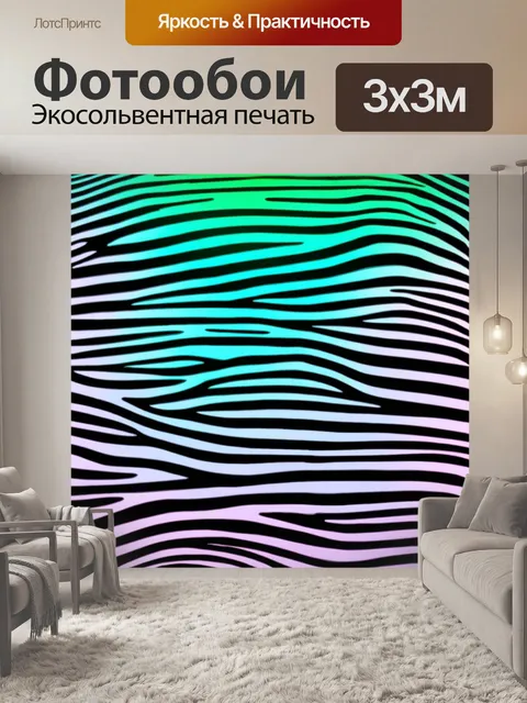 Фотообои абстрактный фон в виде зебрами, где черные полосы сочетаются с цветовыми градиентами