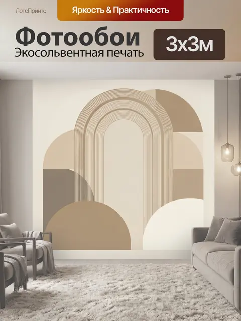 Фотообои Абстрактные арки в бежевых тонах