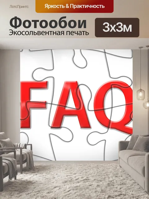 Фотообои Вопросы-ответы