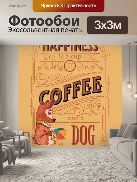 Фотообои Кофейная собака в винтажном стиле