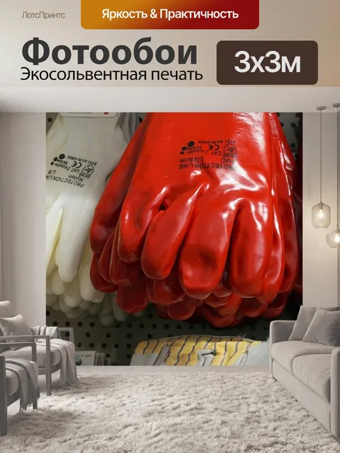 Фотообои Перчатки
