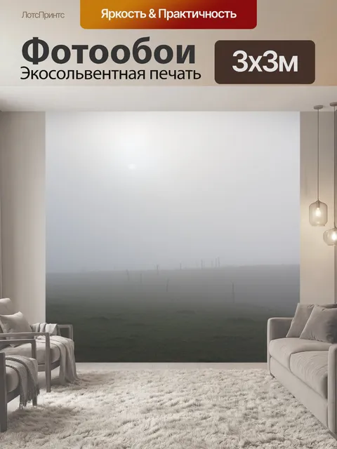 Фотообои Туманный пейзаж