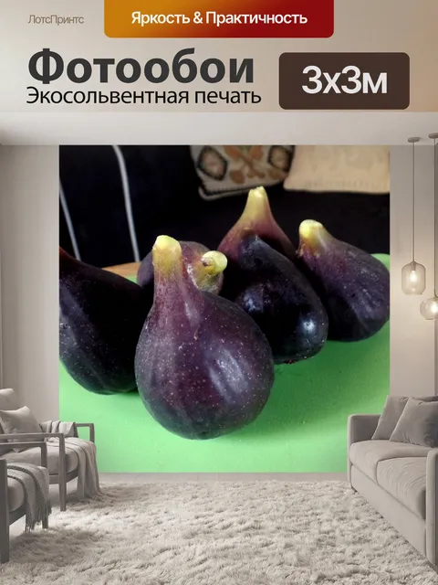 Фотообои инжир