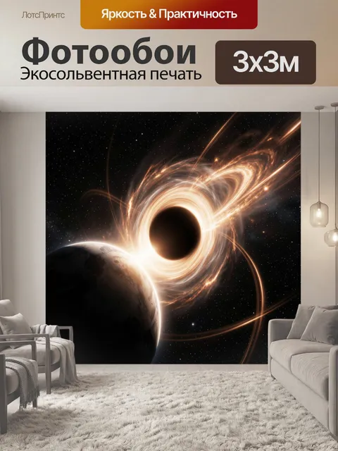 Фотообои Черная дыра рядом с планетой