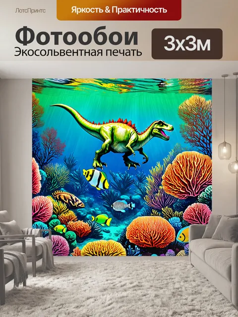 Фотообои динозавр: пейзаж с изумрудным морем, где динозавры плавают среди ярких кораллов и экзотических рыб