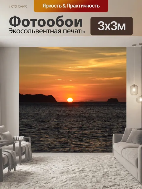 Фотообои Вечернее море