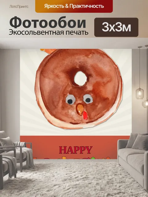 Фотообои Пончик с индейкой